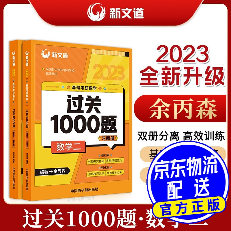 2022/2023考研 余丙森 2023 考研数学过关1000题 数学二
