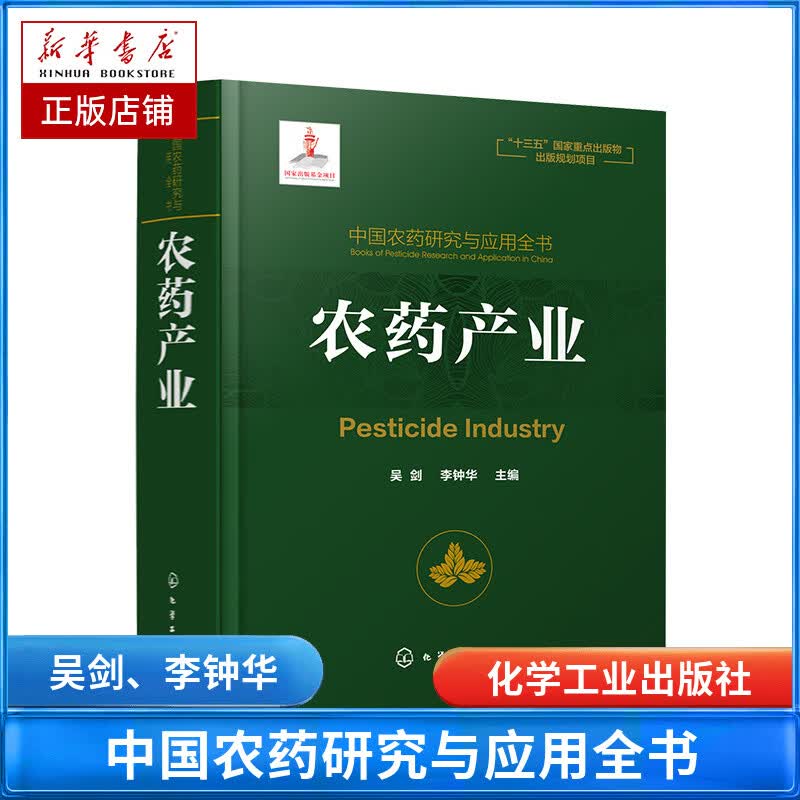 农药产业(精)/中国农药研究与应用全书