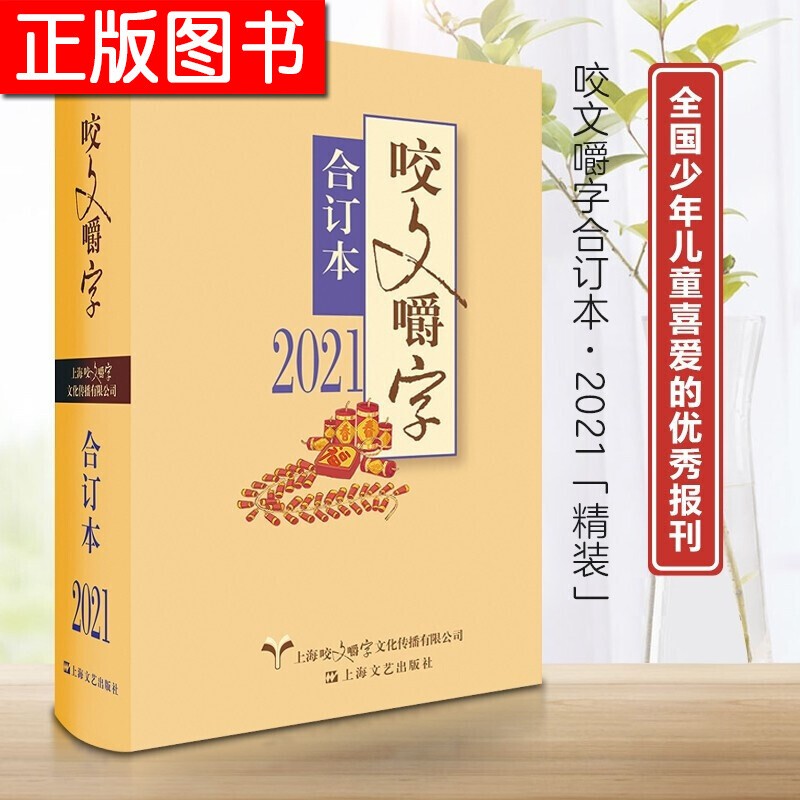 【官方旗舰店】新书精装 2021年咬文嚼字合订本 2021精装咬文嚼字编辑部 语言文学语文类刊物知识实用社会科学