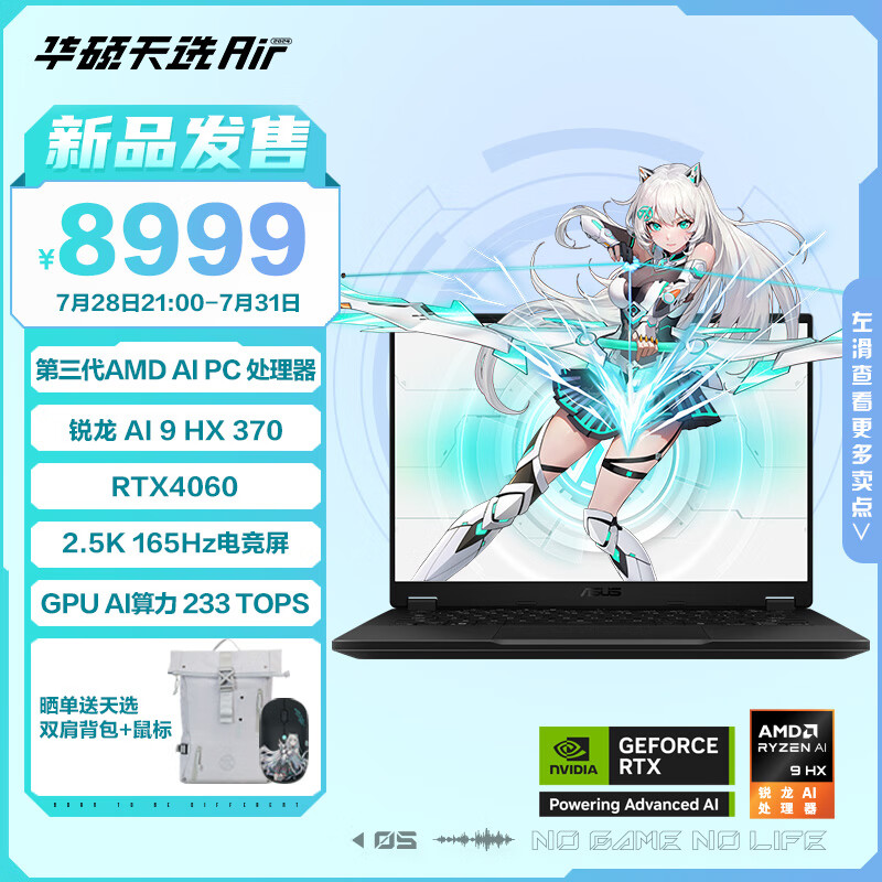 华硕天选Air 2024 14英寸AI全能轻薄电竞游戏本 笔记本电脑(锐龙AI9HX 370 16G 1T RTX4060 2.5K)灰