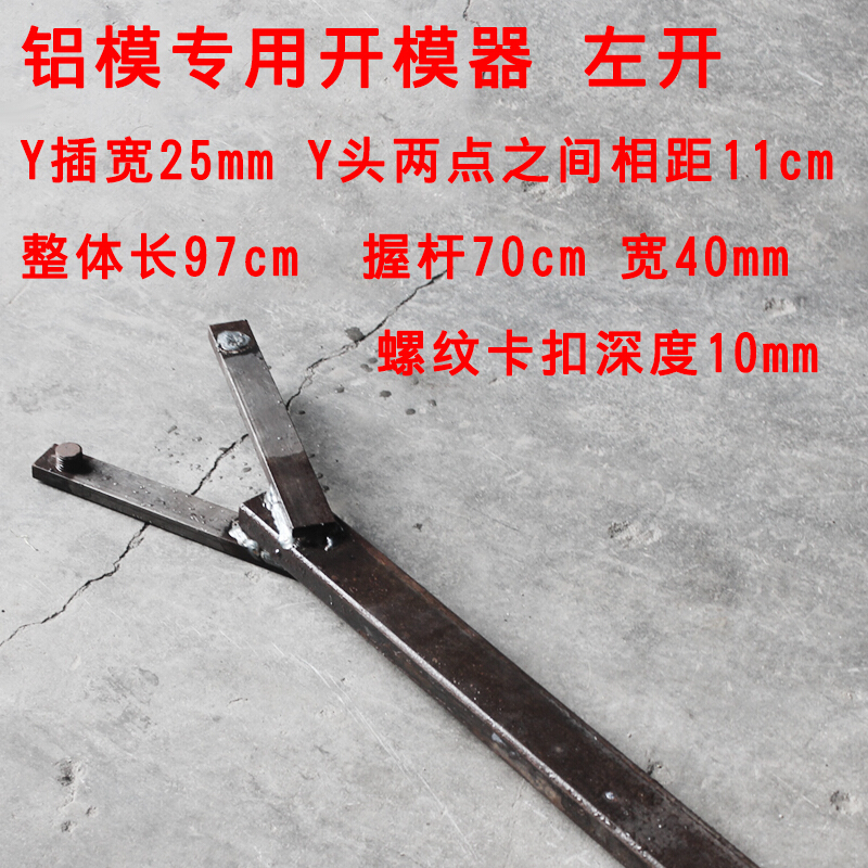 铝模拆模器铝模拆模器墙板拆膜器铝模拆装工具 y型v口开模器 左开 开