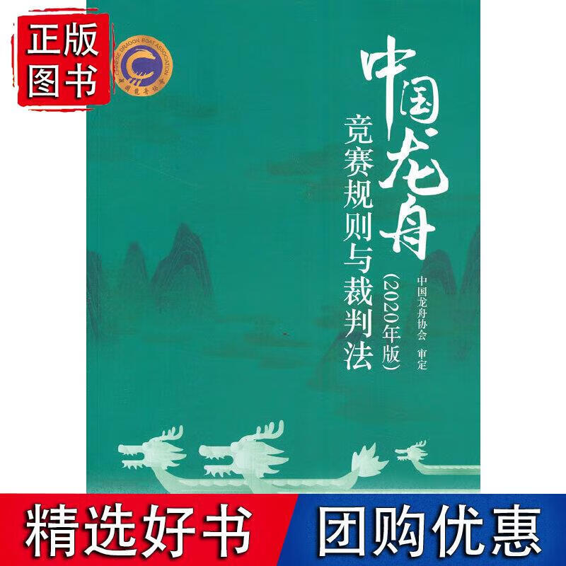 中国龙舟竞赛规则与裁判法（2020年版） 中国龙舟协会 编 9787500942221 pdf格式下载