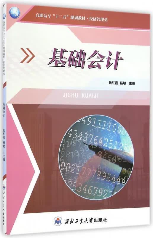 基础会计【正版图书，放心购买】