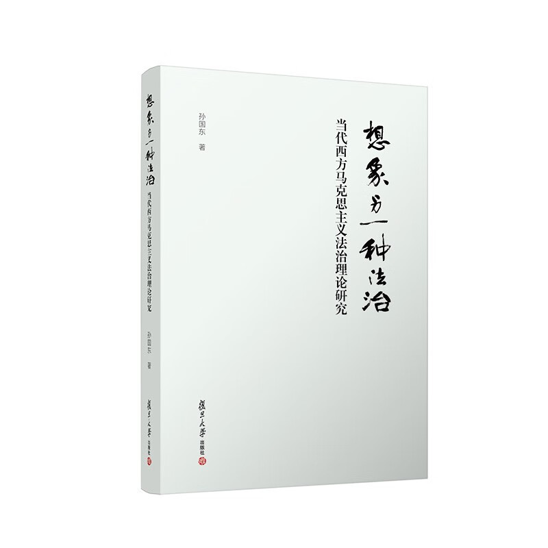 想象另一种法治：当代西方马克思主义法治理论研究