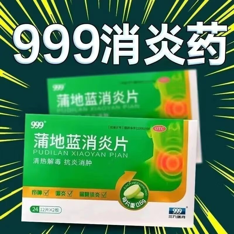 999蒲地蓝消炎片0.