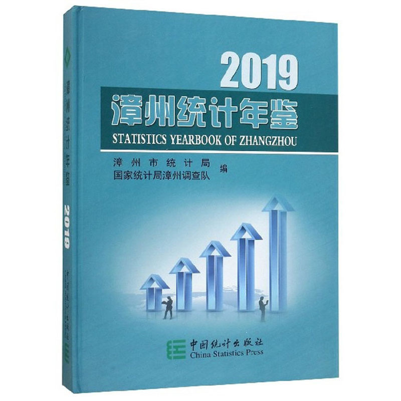 漳州统计年鉴（2019）