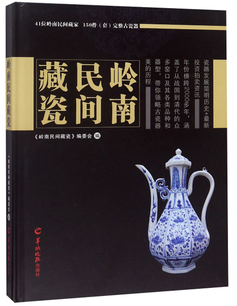 岭南民间藏瓷