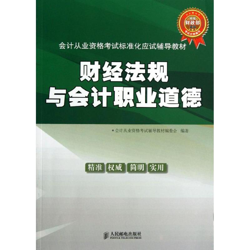 财经法规与会计职业道德