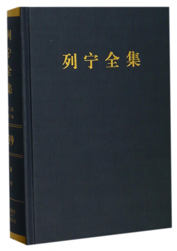 列宁全集(第39卷1920年5-11月第2版增订版)(精)