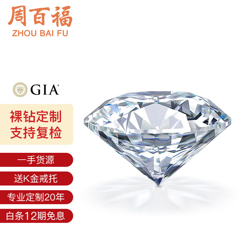 周百福 gia裸钻定制 钻戒 求婚戒指 克拉钻戒 30分50分1克拉附鉴定