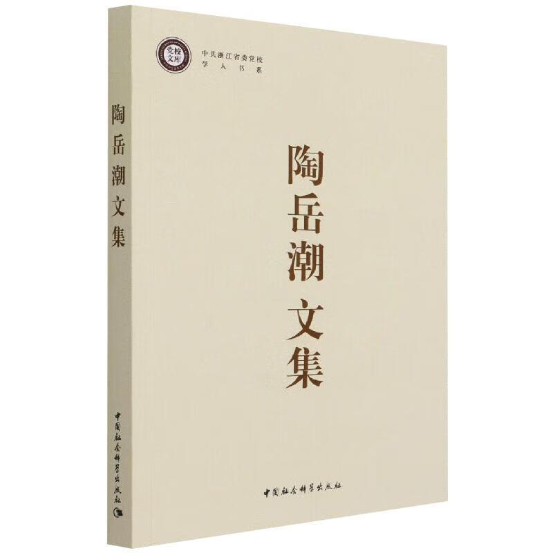 陶岳潮文集 图书
