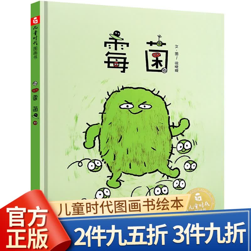 霉菌 儿童时代图画书精装儿童绘本故事书3-6-8岁少幼儿科普书籍科学知识普及学前课高性价比高么？