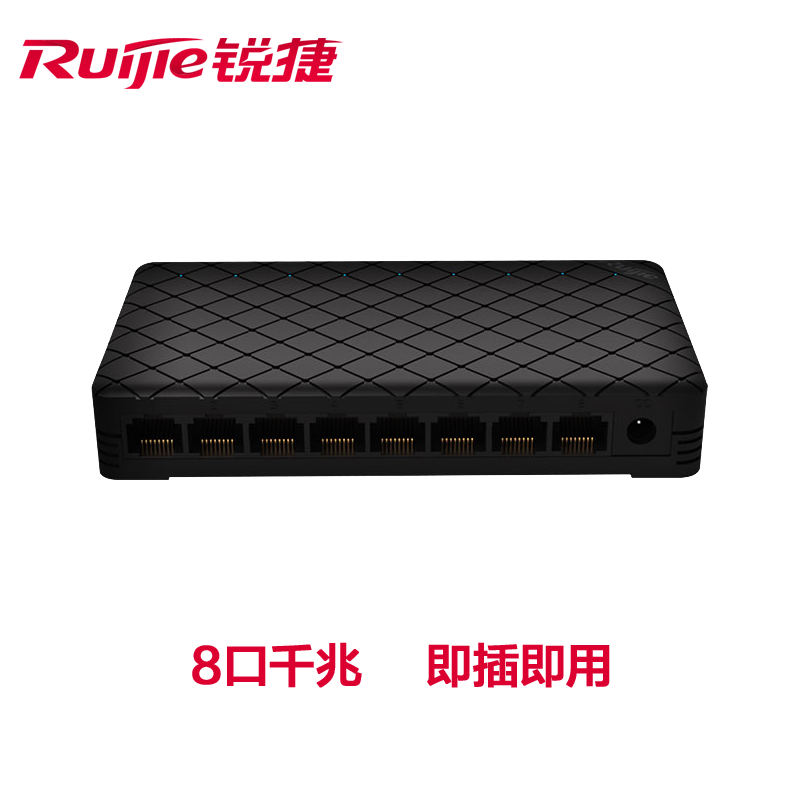 锐捷 （Ruijie）5口/8口 监控网络交换机 分流器 分线器 家用宿舍交换器 RG-ES08G 8口千兆