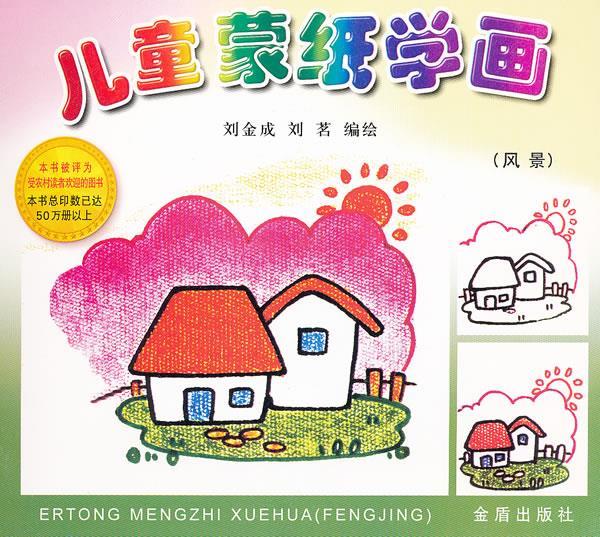 儿童蒙纸学画《风景》 刘金成,刘茗 编绘【正版】