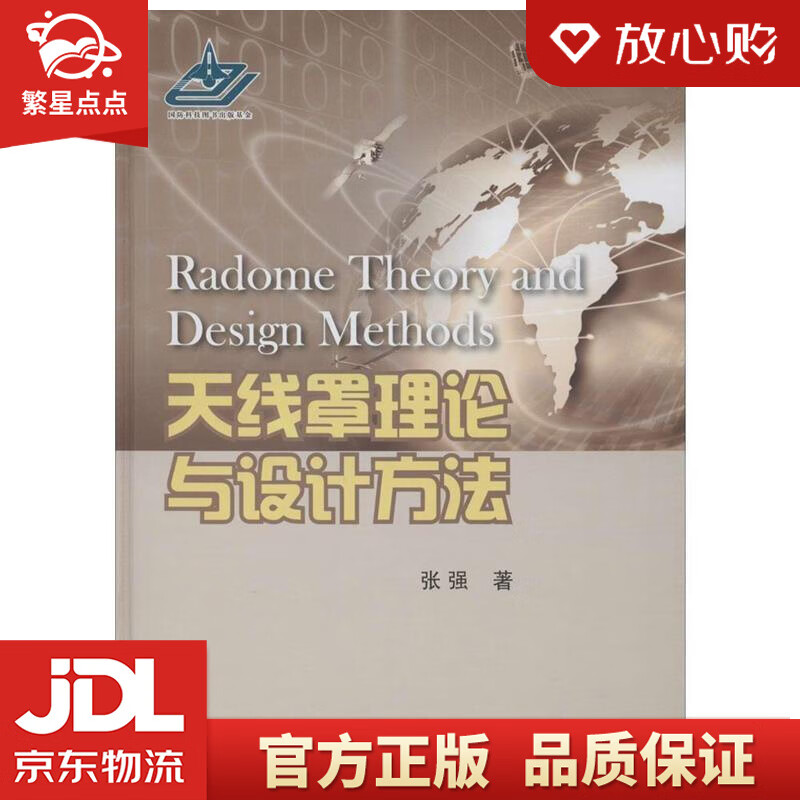 【新华书店正版图书】天线罩理论与设计方法 张强 国防工业出版社 正版图书