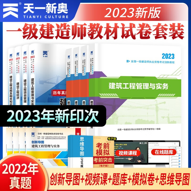一级建造师2023教材一建教材创新教程 教材+试卷 建筑专业：法规+经济+项目管理+建筑（套装共8本）