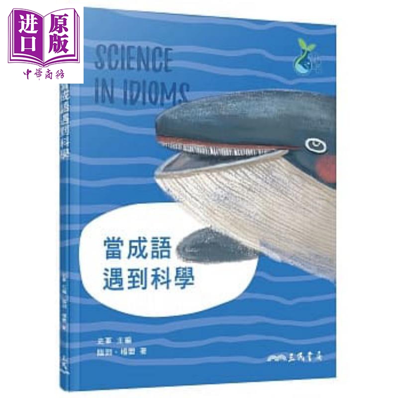 当成语遇到科学 港台原版 临渊/杨婴 三民书局 科普知识