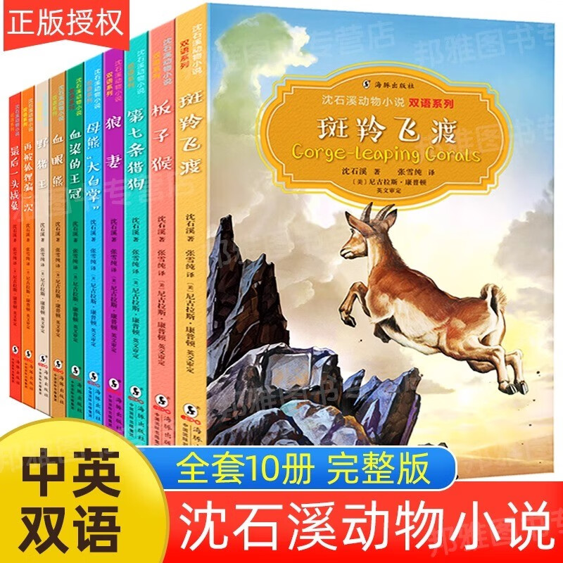沈石溪 动物小说全集正版珍藏版十大经典必读的书 小学生课外阅读书籍三四五六年级 斑羚飞渡再被狐狸骗一次最后一头战象第七条猎狗 【沈石溪动物小说】全10册