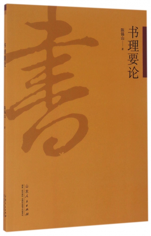书理要论