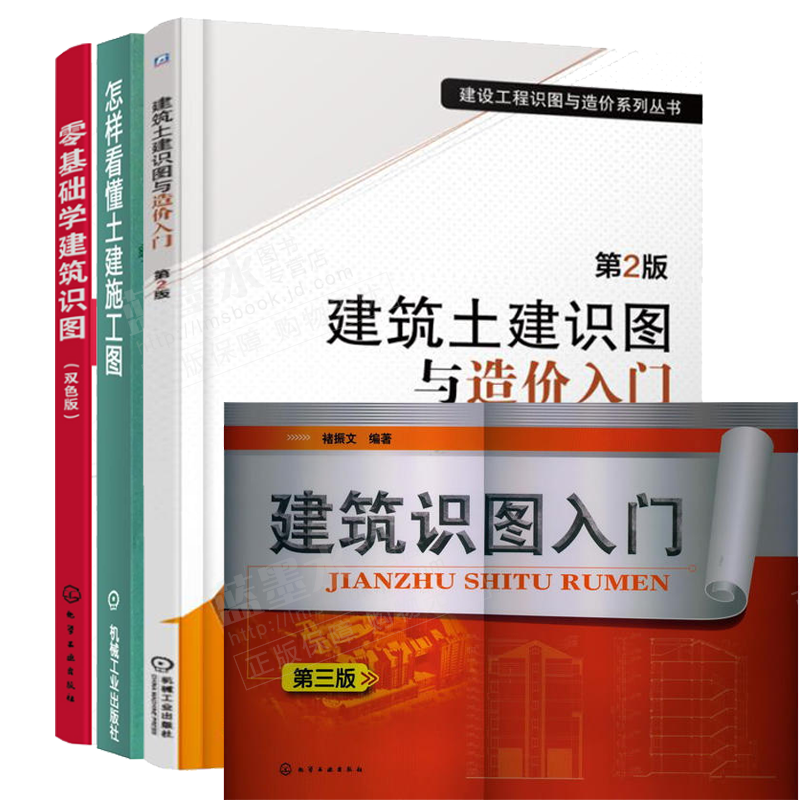 零基础学建筑识图+怎样看懂土建施工图+建