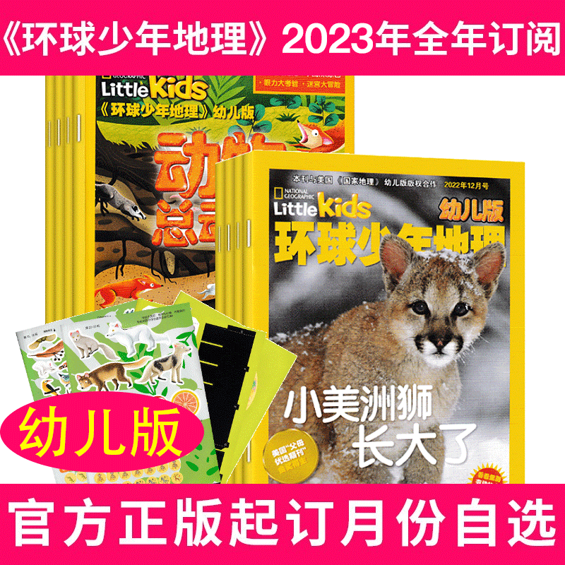 【全年订阅】动物总动员环球少年地理幼儿版杂志2023年1月-2023年12月打包 美国国家地理Littlekids低年级儿童科普绘本过期刊