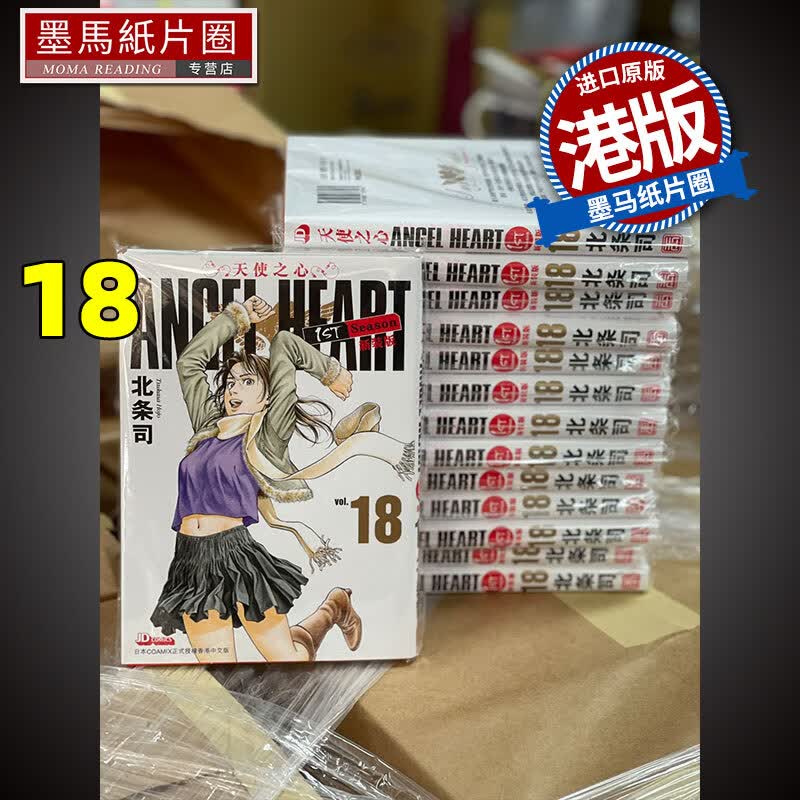 现货 天使之心 1stSeason 新裝版18 玉皇朝 漫画书 香港原版
