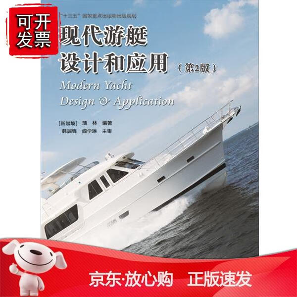 现代游艇设计和应用(第2版)图书【哈尔滨