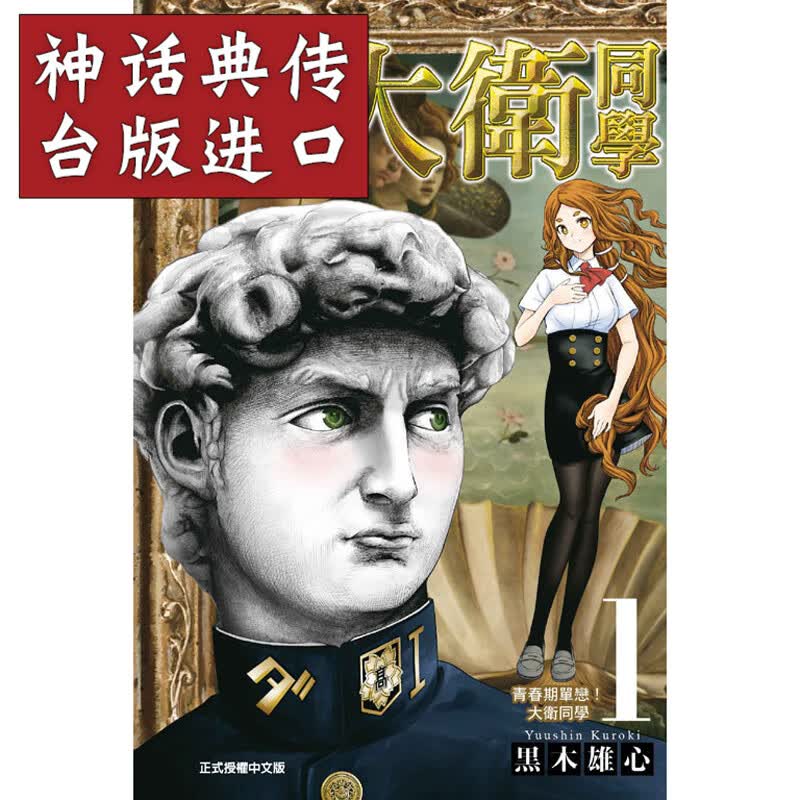 正版东立漫画书青春期文艺复兴大卫同学1-3黒木 雄心生日礼物