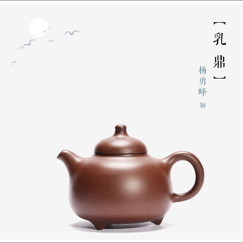 紫臻阁【三足乳鼎】杨勇峰 青年实力陶手 黄龙山原矿文ge紫泥 240cc