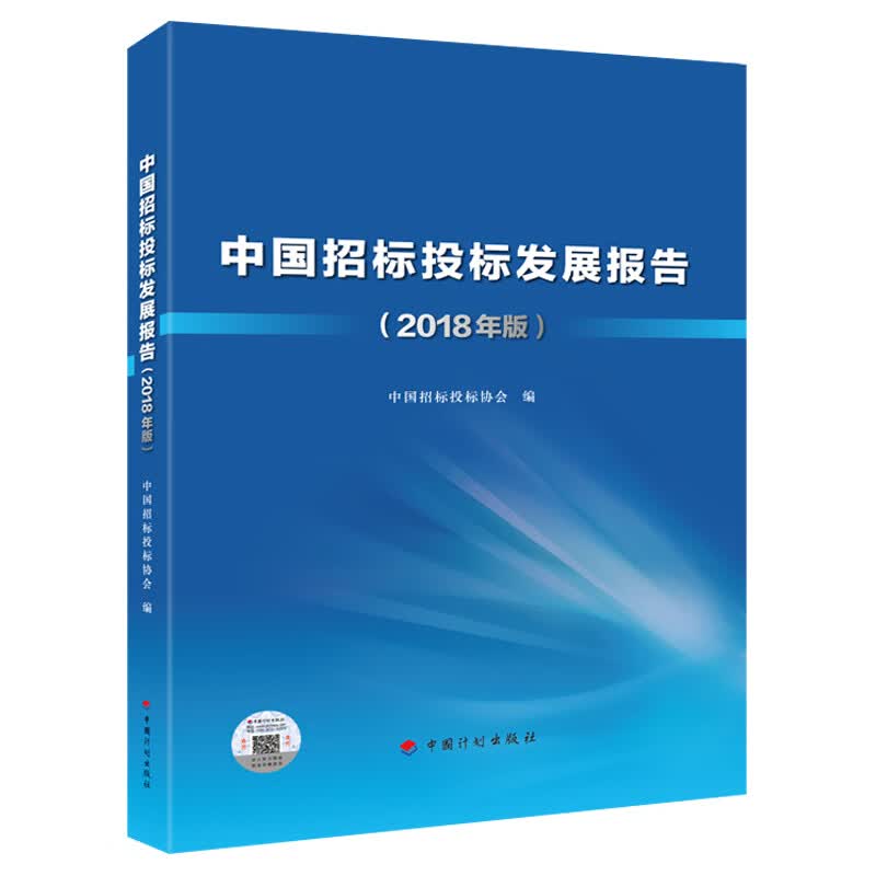 【正版现货】中国招标投标发展报告（2018年版）