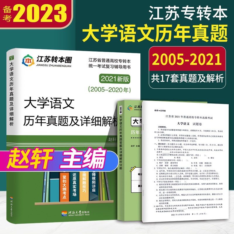 新版现货 2023专转本 江苏文科 大学语文历年真题及详细解析 同方名师赵轩主编 2005-2021