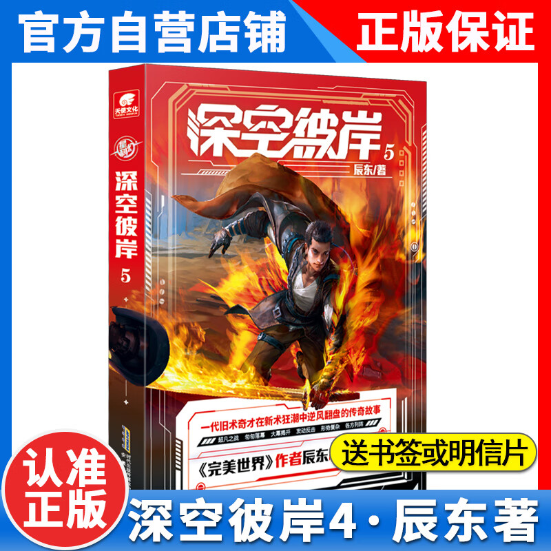 【官方正版】深空彼岸1-5册世界作者辰东2022新作 玄幻书 中西方元素