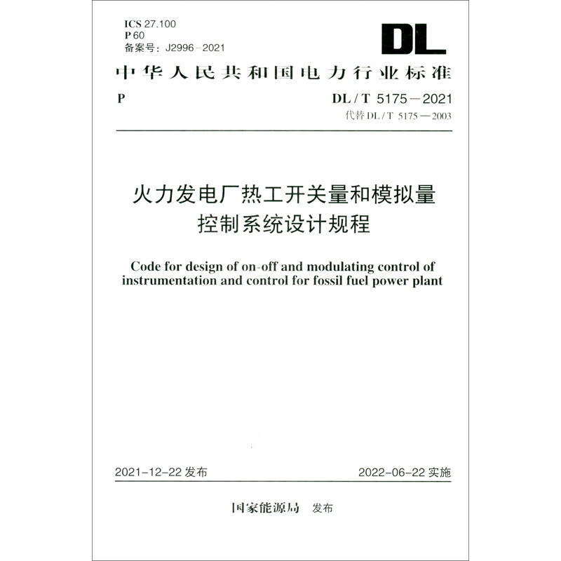 DL/T 5175-2021 火力发电厂热工开关量和模拟量控制系统设计规程