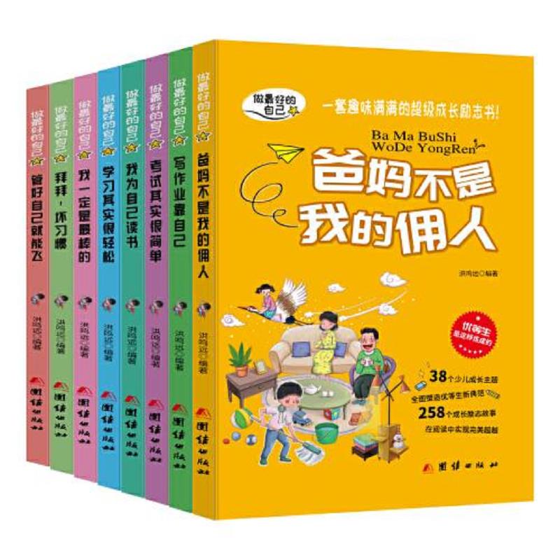 做最好的自己(全八册)