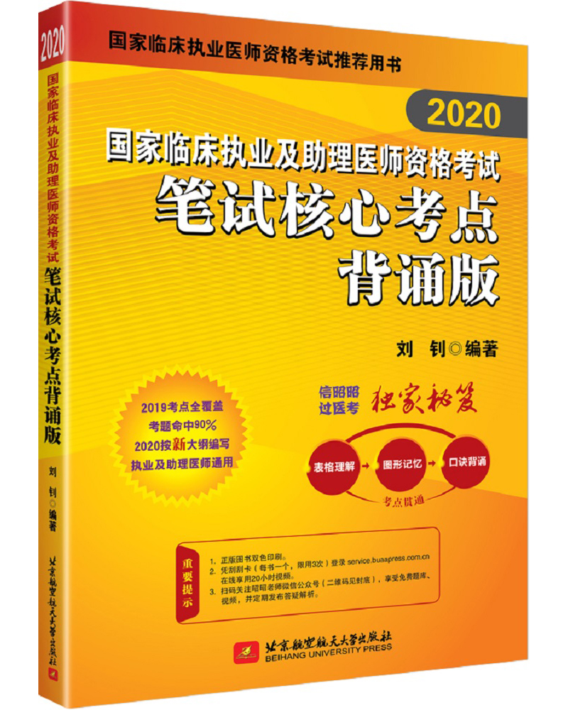 2020执业医师考试 国家临床执业及助理医师资格考试笔试核心考点背诵版