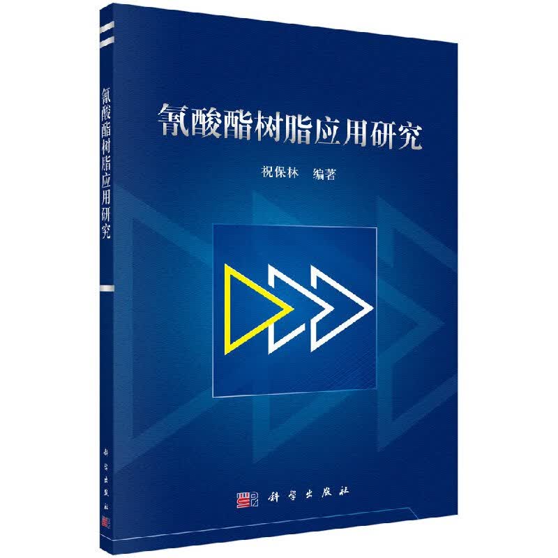 [按需印刷]氰酸酯树脂应用研究/祝保林