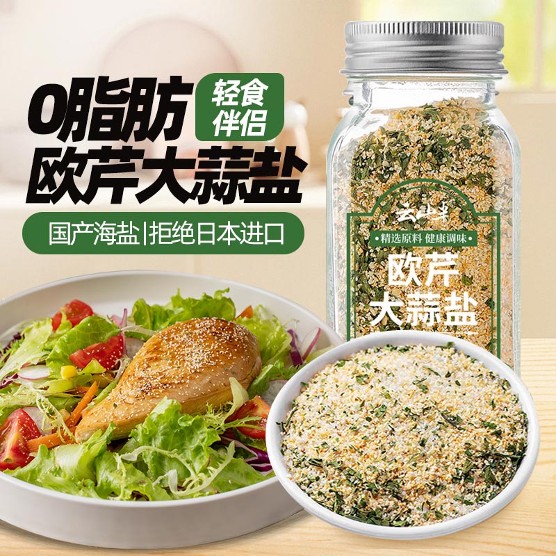 云山半欧芹大蒜盐140g欧芹碎大蒜粉0脂肪轻食水煮菜牛排烧烤撒料调味