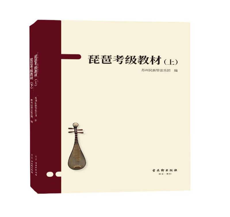 琵琶考级教材（套装上下册）