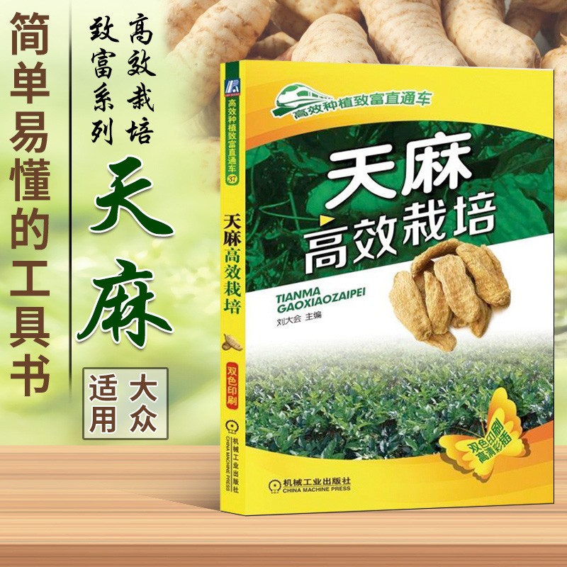 天麻高效栽培 天麻种植栽培技术 天麻种子种苗商品麻高效生产技术 天麻病虫害诊断及综合防治技术 天麻种子种苗高产栽培与加工利用 天麻周年管理 中药材种植技术指导书 农业科学种植技术书籍使用感如何?