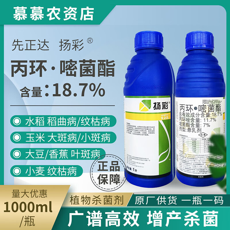 先正达先正达扬彩 扬彩丙环嘧菌酯水稻病药玉米大斑病药杀菌农药叶斑
