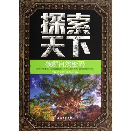 探索天下 破解自然密码【正版精选】