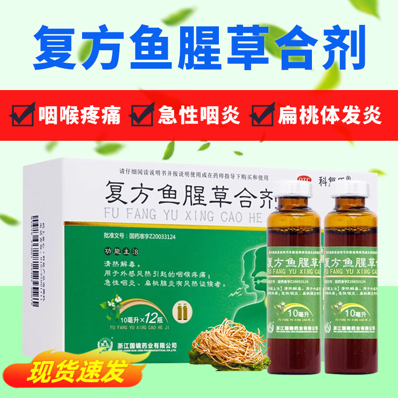 科复乐 复方鱼腥草合剂 口服液小儿童咽喉炎专用扁桃体发炎药咽喉咙