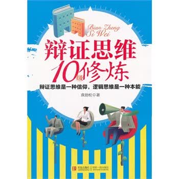 辩证思维10级修炼 袁劲松著【正版书】