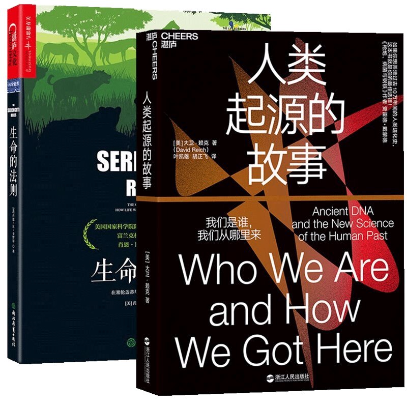 人类简史套装2册 人类起源的故事+生命的法则 科普读物书籍湛庐