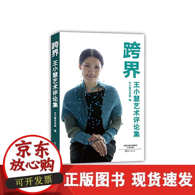 【正版现货】跨界 王小慧艺术评论集