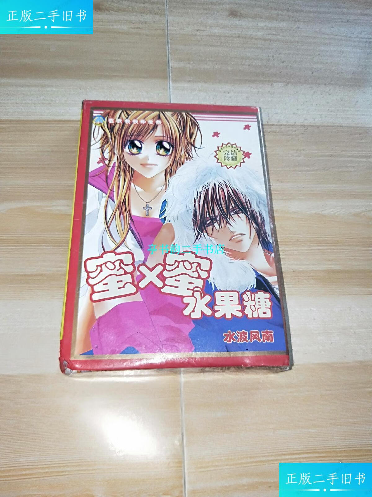 【二手9成新】蜜x蜜水果糖(上下册)全 /水波风南 新疆青少年出版