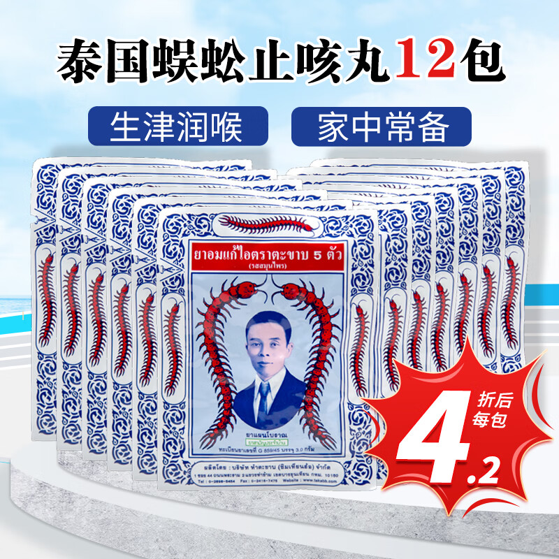 泰国止咳丸泰国药蜈蚣止咳丸泰版蜈蚣丸 进口五蜈蚣标止咳嗽药感冒