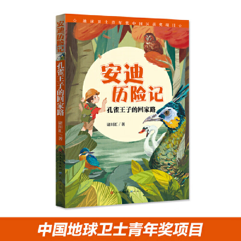 安迪历险记:孔雀王子的回家路(国内原创自然科普童话,为孩子打开看