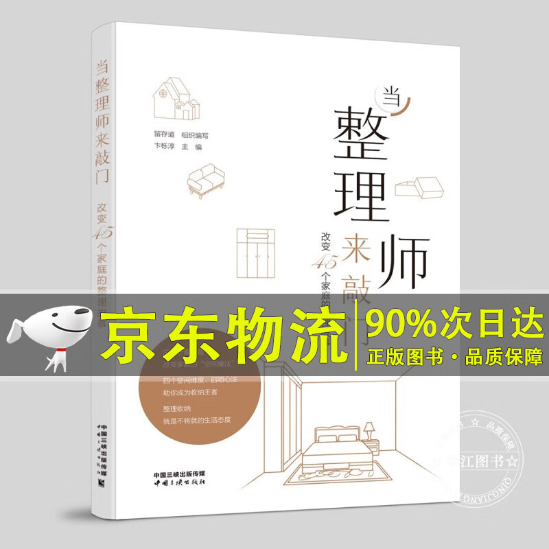 当整理师来敲门——改变45个家庭的整理故事