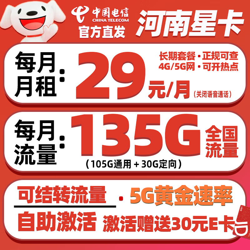 中国电信电信卡电信流量卡19元29元大流量长期不限速高速流量电信星卡校园卡 河南星卡29元135G【流量结转-黄金速率】